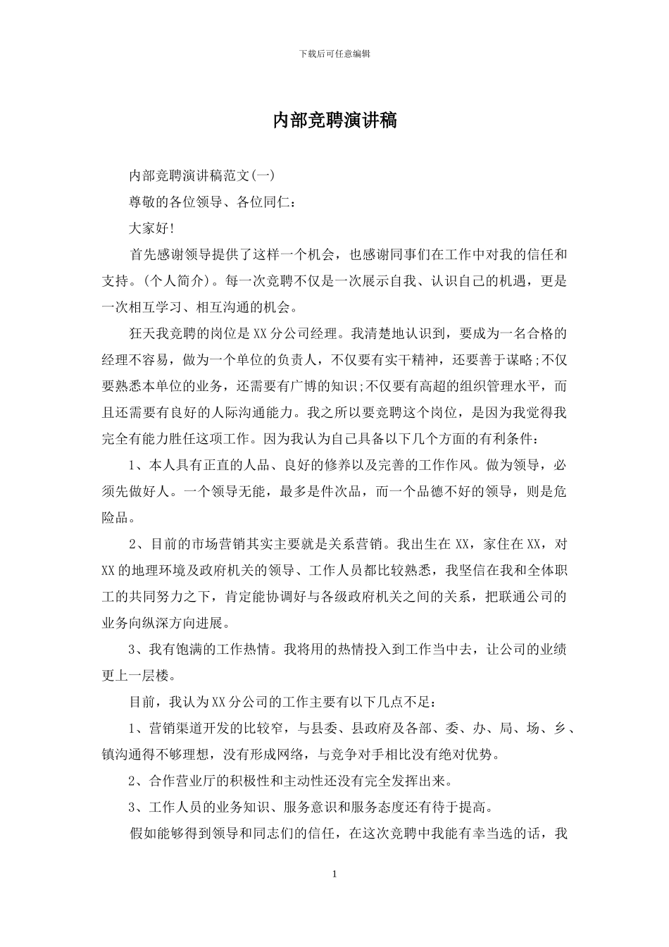 内部竞聘演讲稿_第1页
