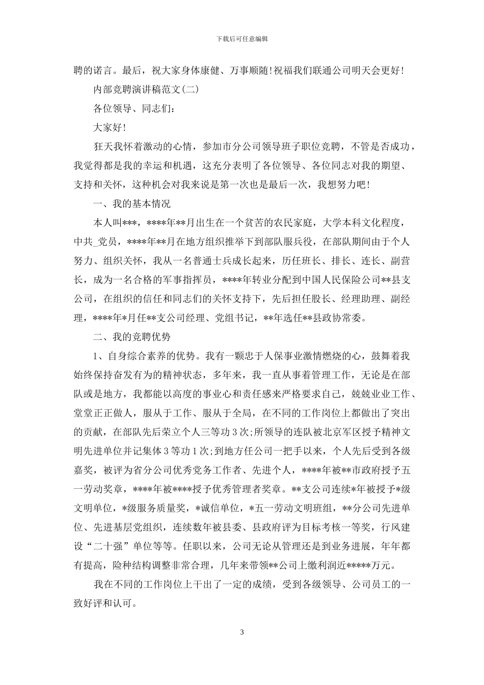 内部竞聘演讲稿_第3页
