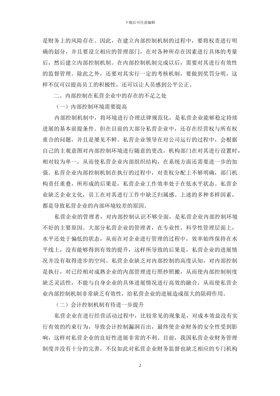 内部控制机制在私营企业运营管理中的应用分析_第2页