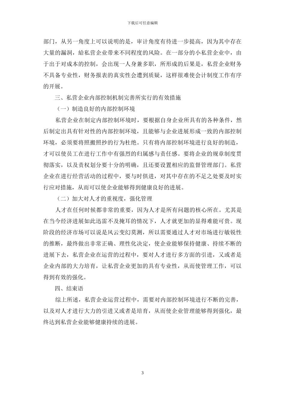内部控制机制在私营企业运营管理中的应用分析_第3页