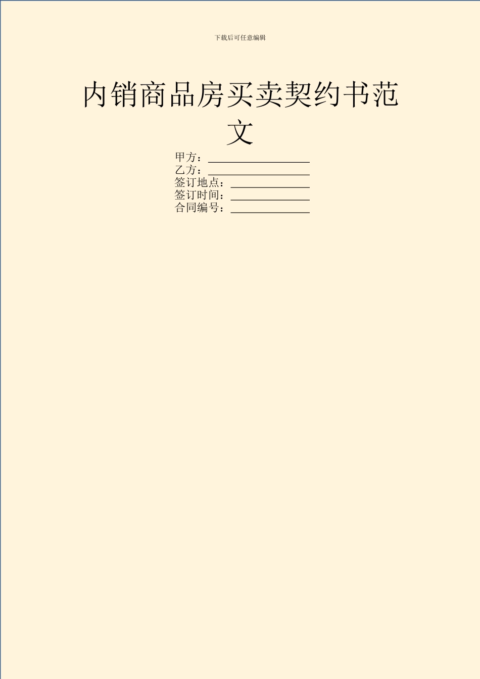 内销商品房买卖契约书范文_第1页