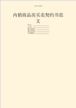 内销商品房买卖契约书范文