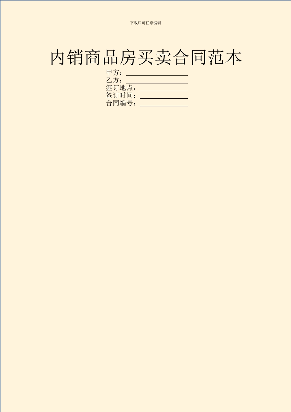 内销商品房买卖合同范本_第1页