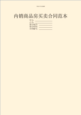 内销商品房买卖合同范本
