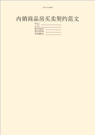内销商品房买卖契约范文
