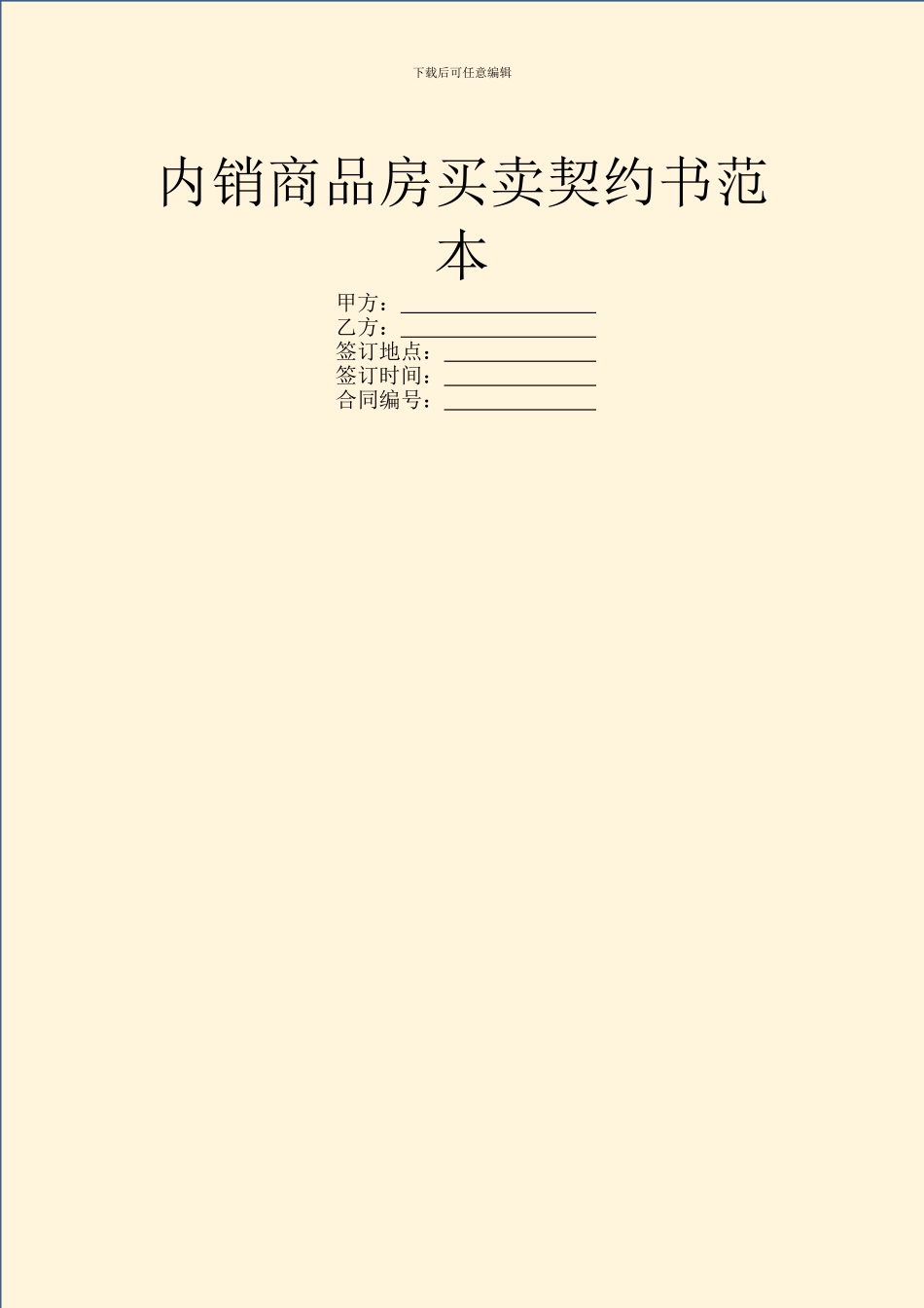 内销商品房买卖契约书范本_第1页