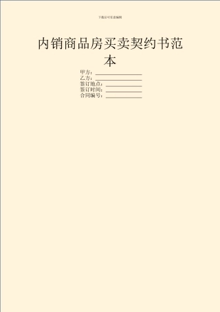 内销商品房买卖契约书范本