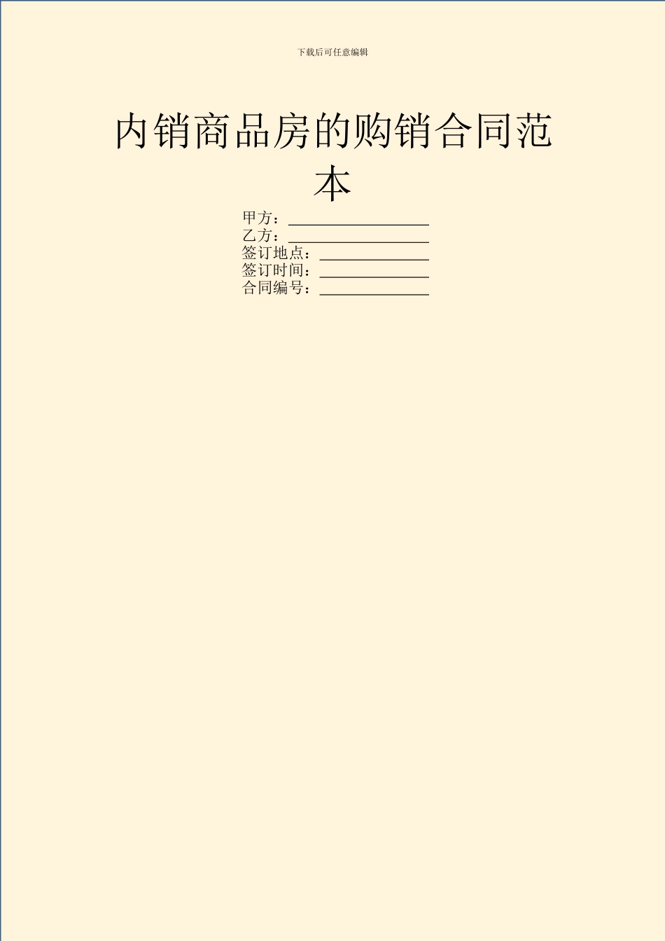 内销商品房的购销合同范本_第1页