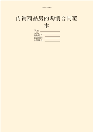 内销商品房的购销合同范本