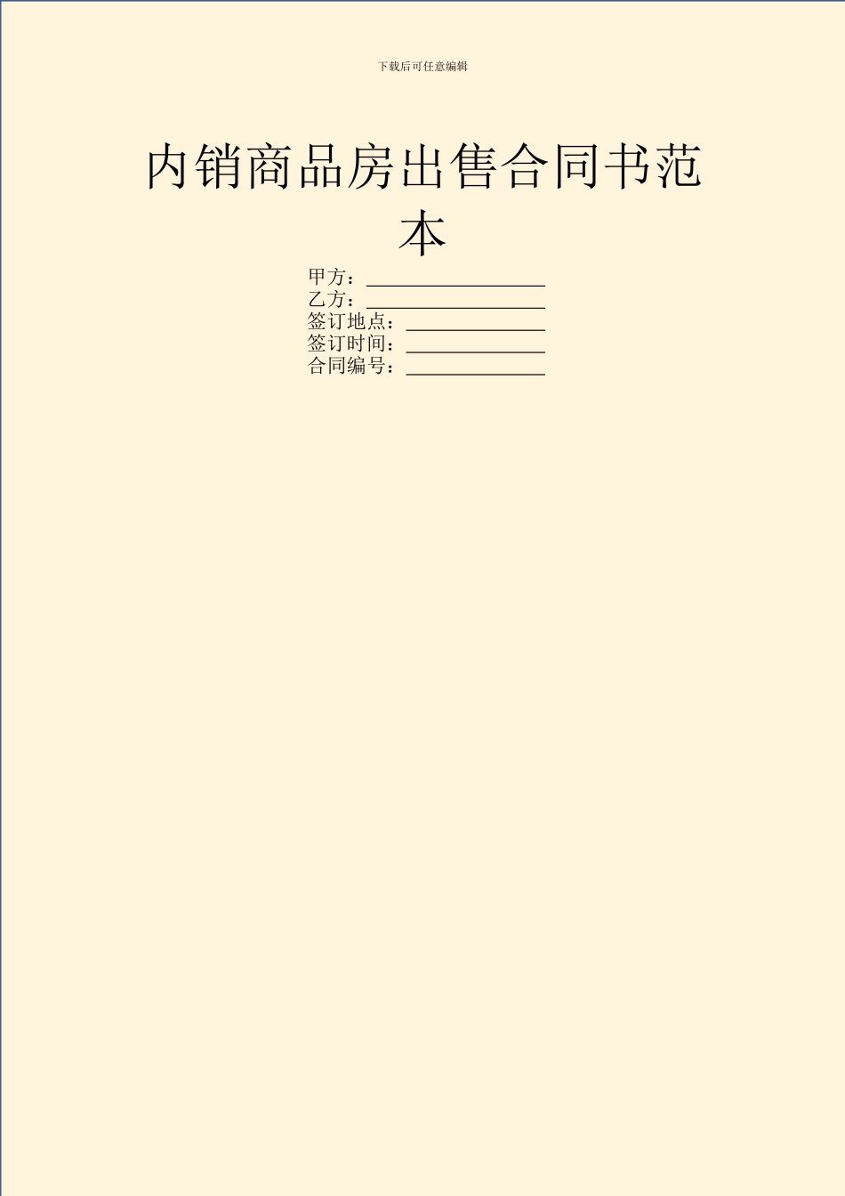 内销商品房出售合同书范本_第1页
