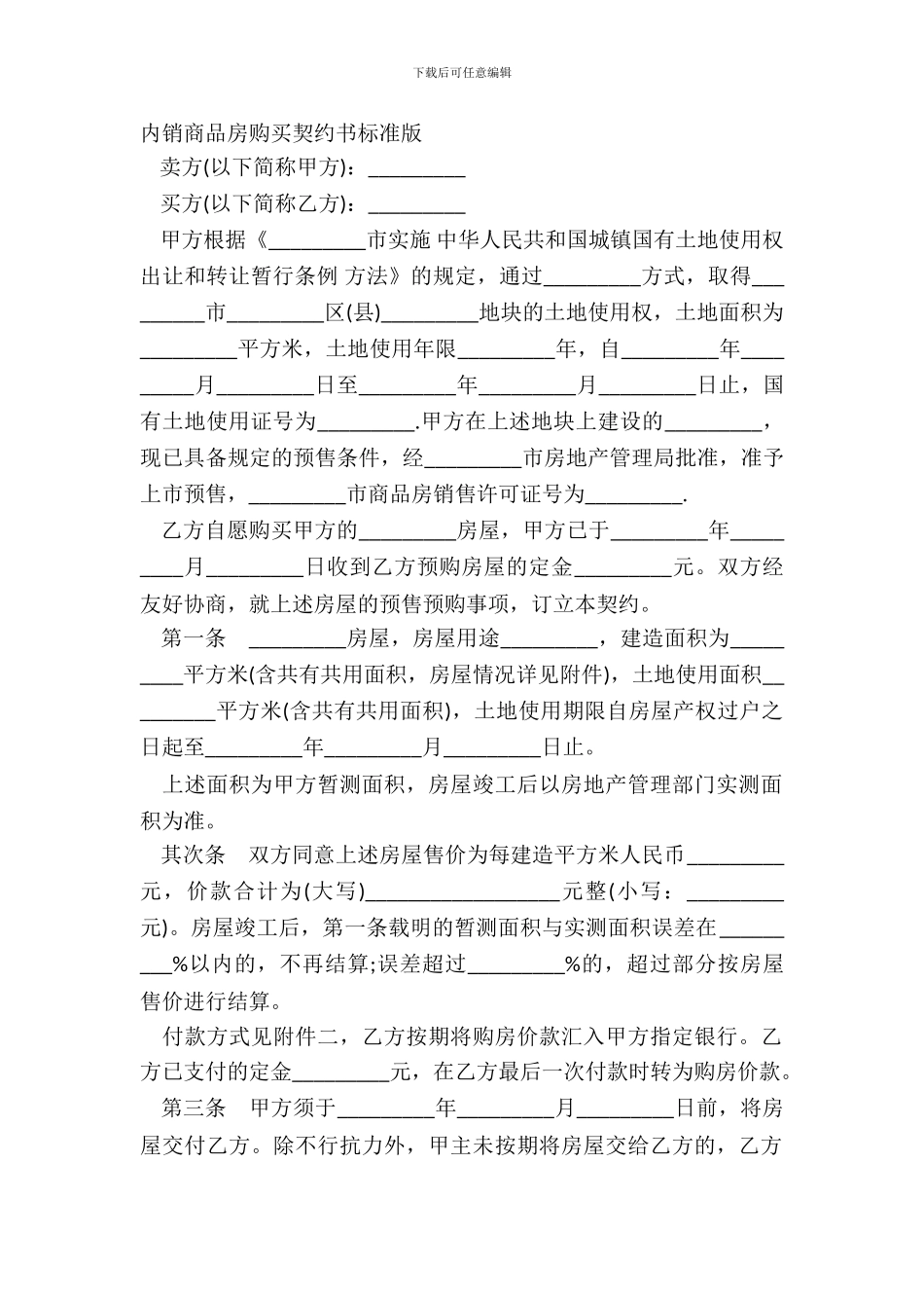 内销商品房购买契约书标准版_第2页