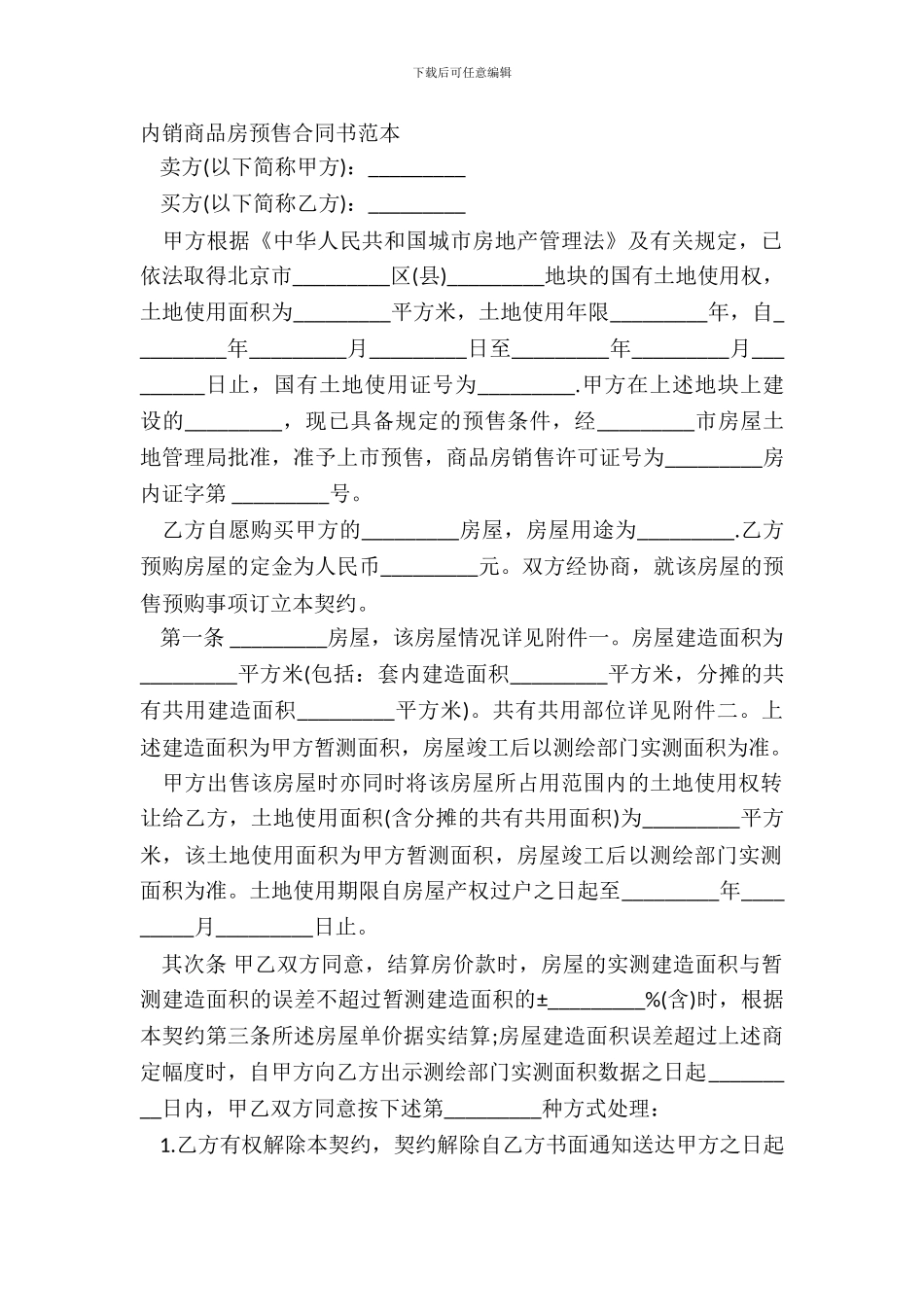 内销商品房预售合同书范本_第2页