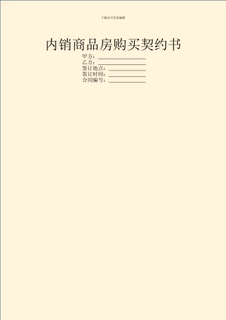 内销商品房购买契约书