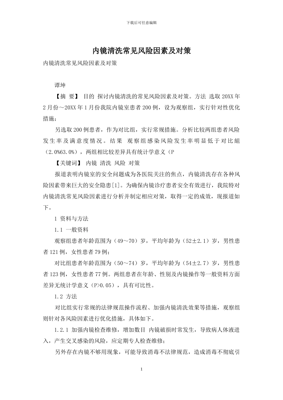 内镜清洗常见风险因素及对策_第1页