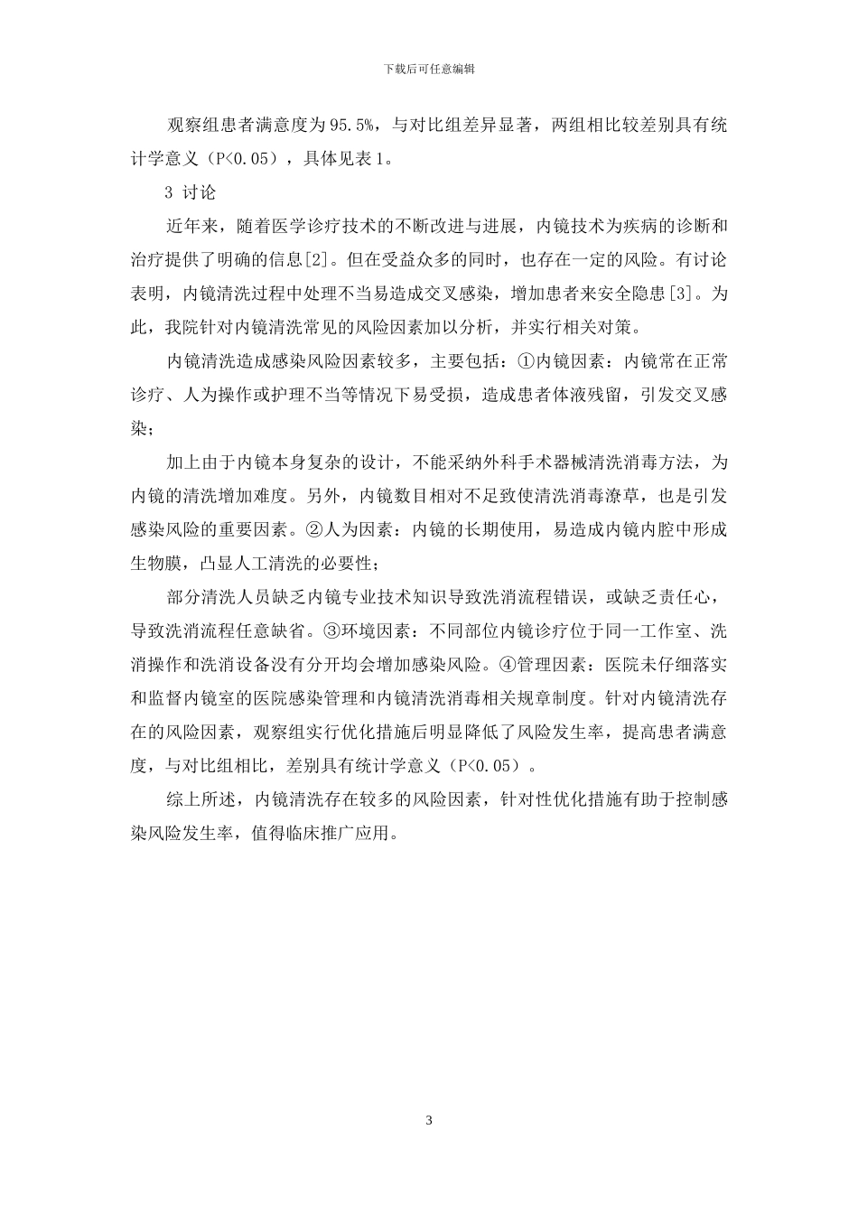 内镜清洗常见风险因素及对策_第3页