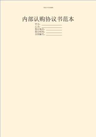 内部认购协议书范本