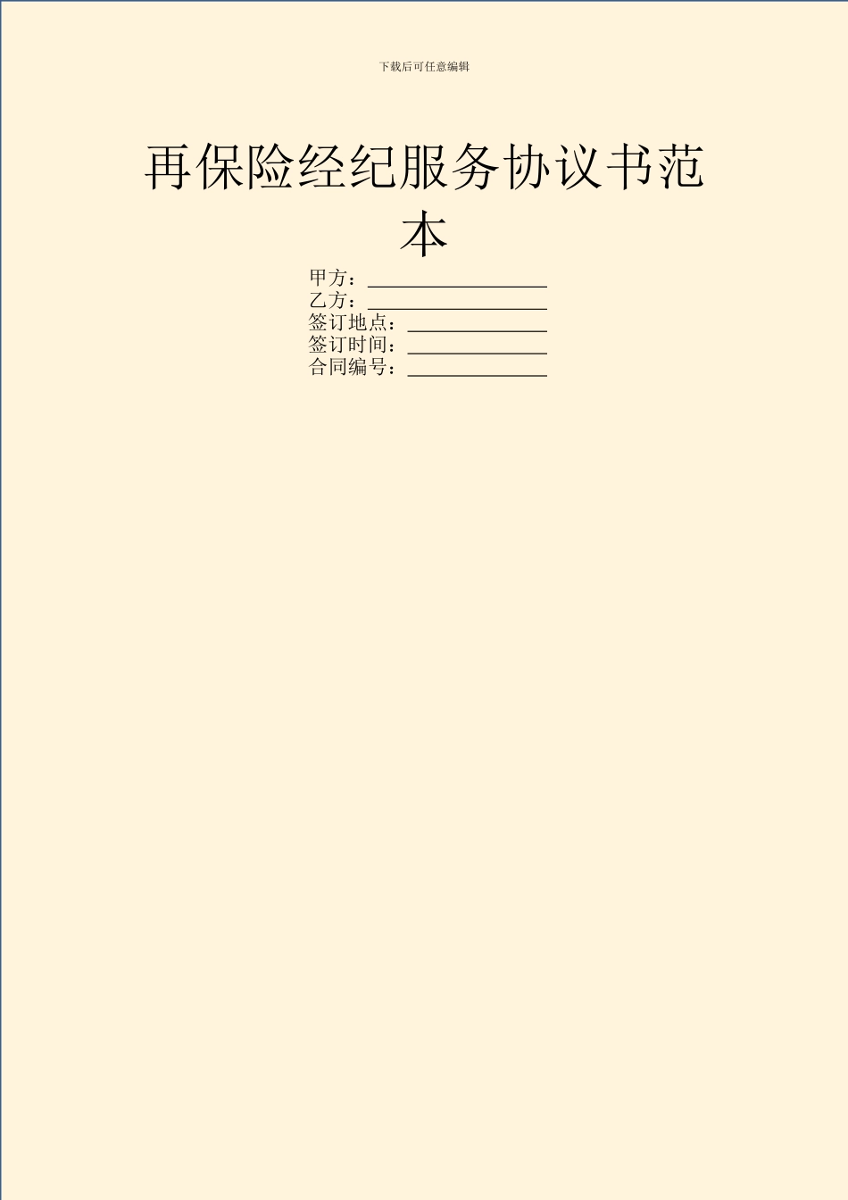 再保险经纪服务协议书范本_第1页