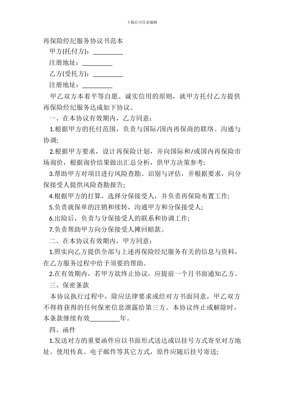 再保险经纪服务协议书范本_第2页