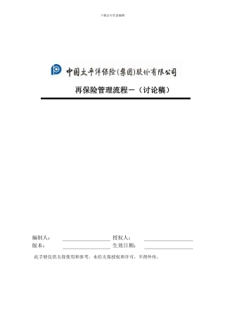 再保险管理流程手册