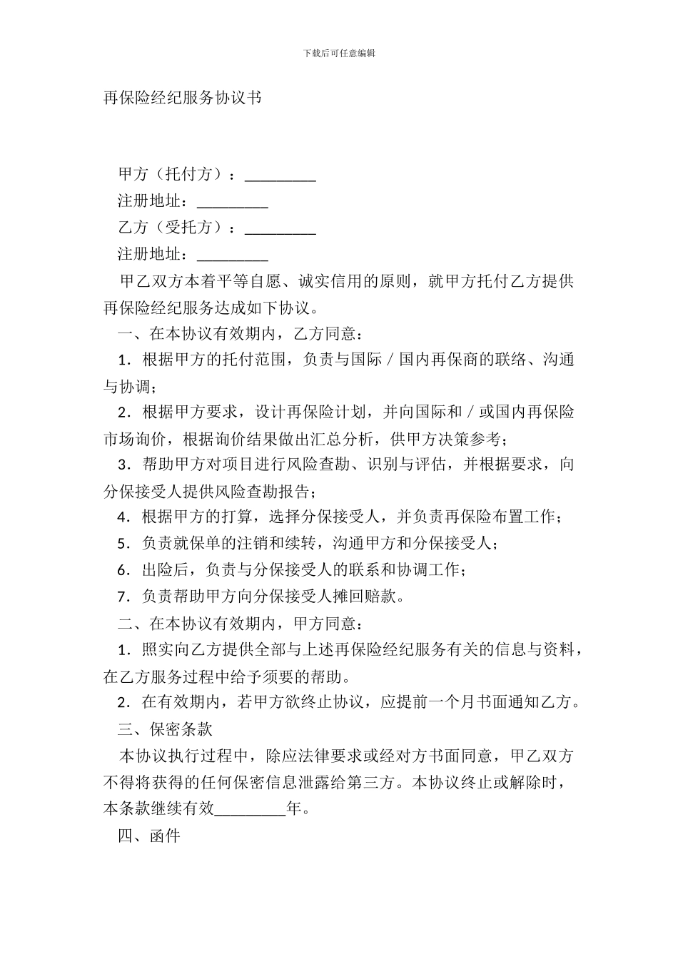再保险经纪服务协议书_第2页