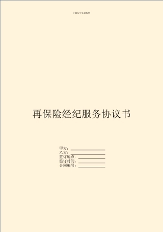 再保险经纪服务协议书