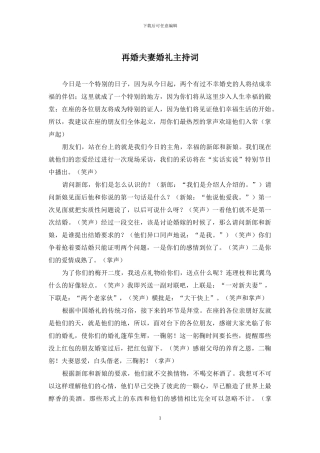 再婚夫妻婚礼主持词