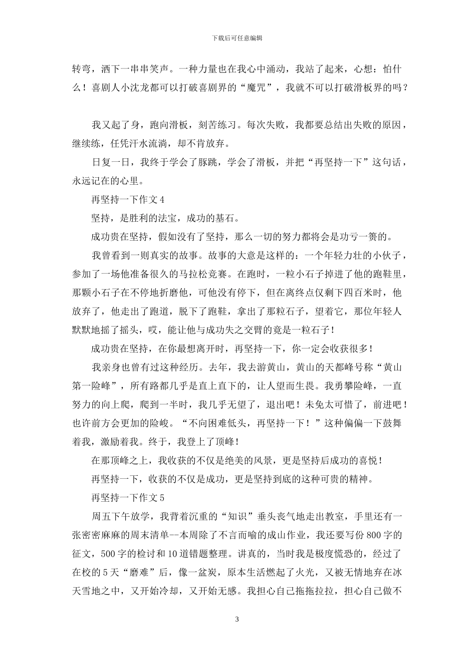 再坚持一下作文11篇_第3页