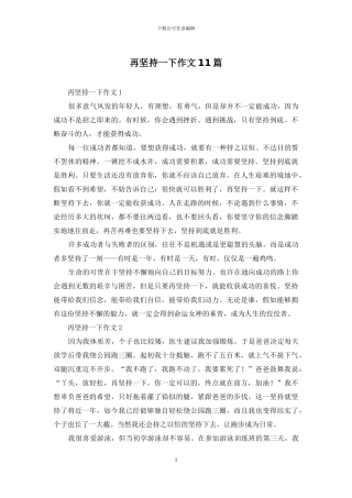 再坚持一下作文11篇