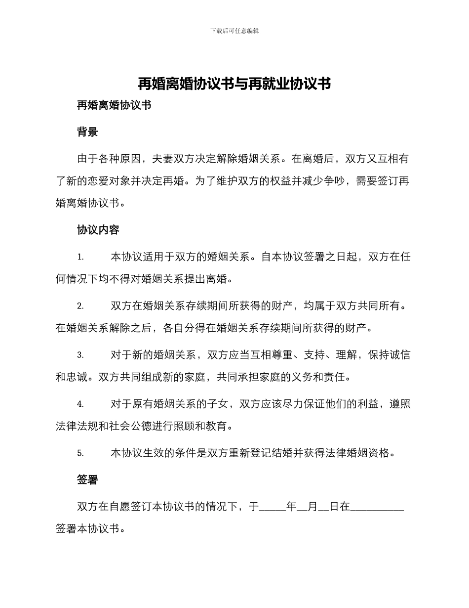 再婚离婚协议书与再就业协议书_第1页