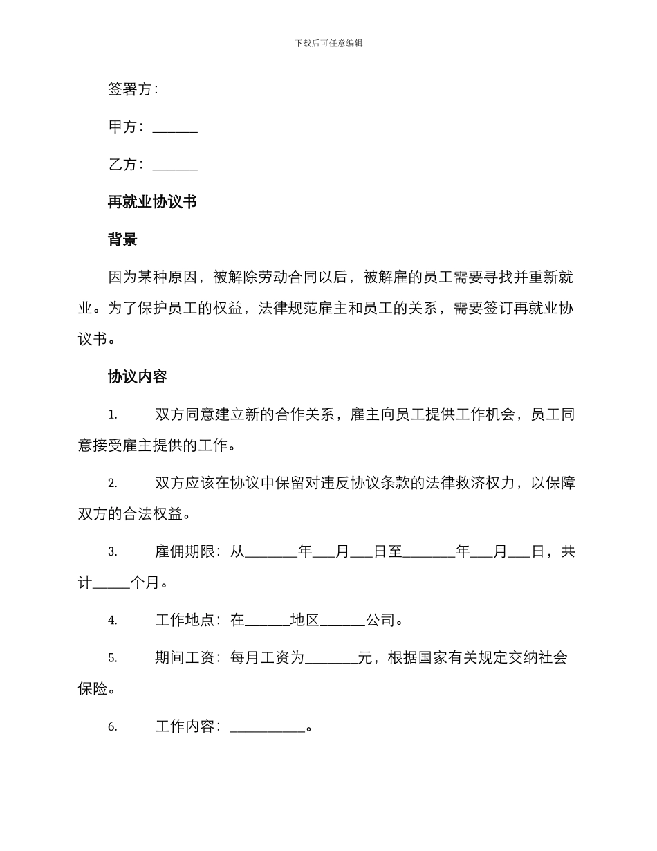 再婚离婚协议书与再就业协议书_第2页