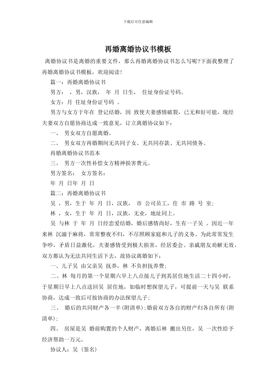 再婚离婚协议书模板_第1页