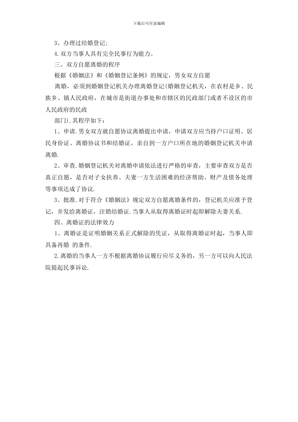 再婚离婚协议书模板_第3页