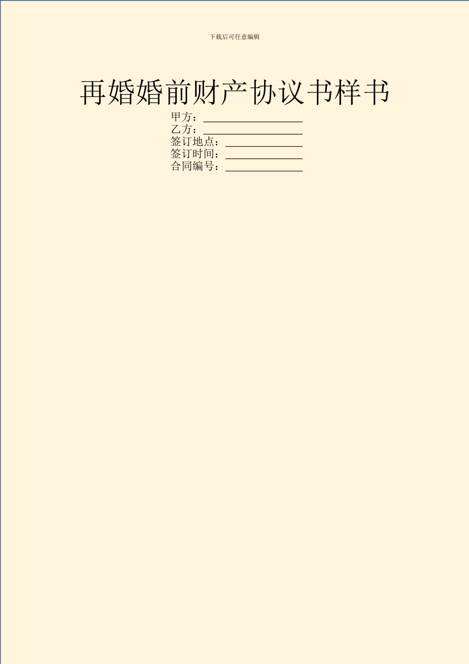 再婚婚前财产协议书样书_第1页