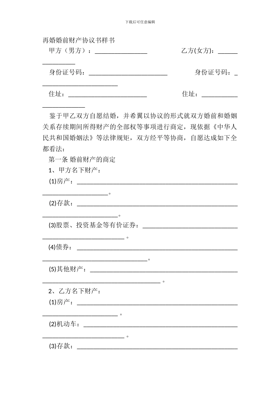 再婚婚前财产协议书样书_第2页