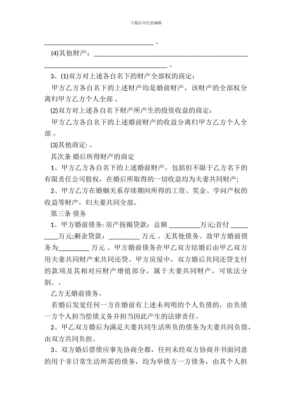 再婚婚前财产协议书样书_第3页