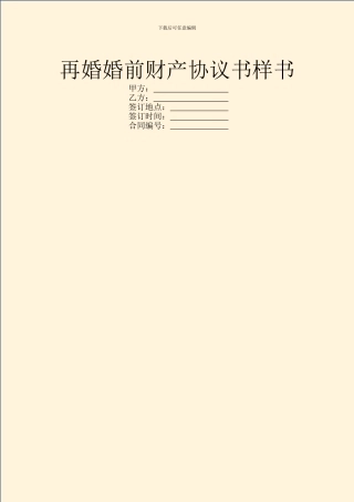 再婚婚前财产协议书样书