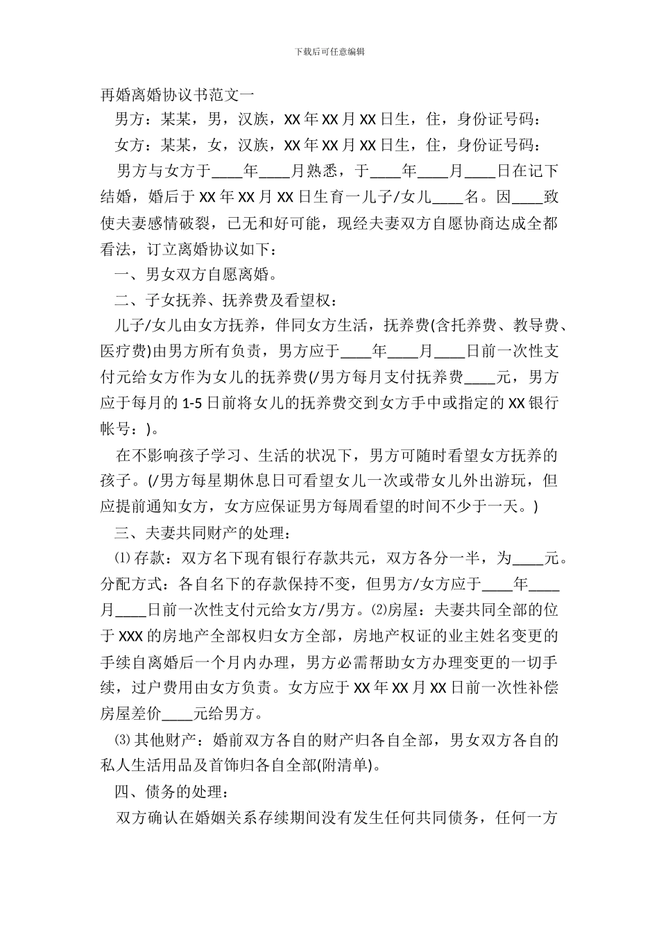 再婚离婚协议书范文_第2页