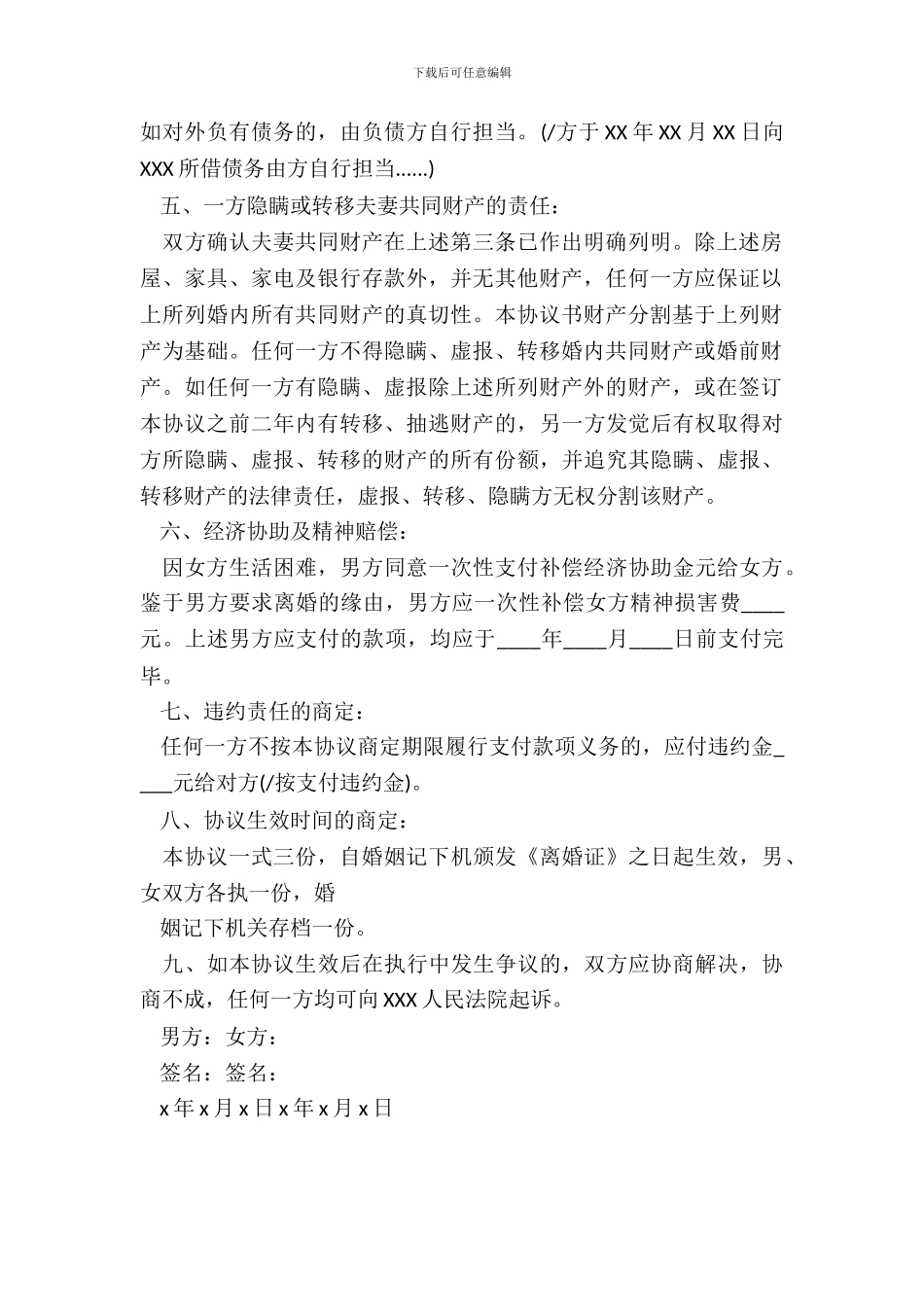 再婚离婚协议书范文_第3页