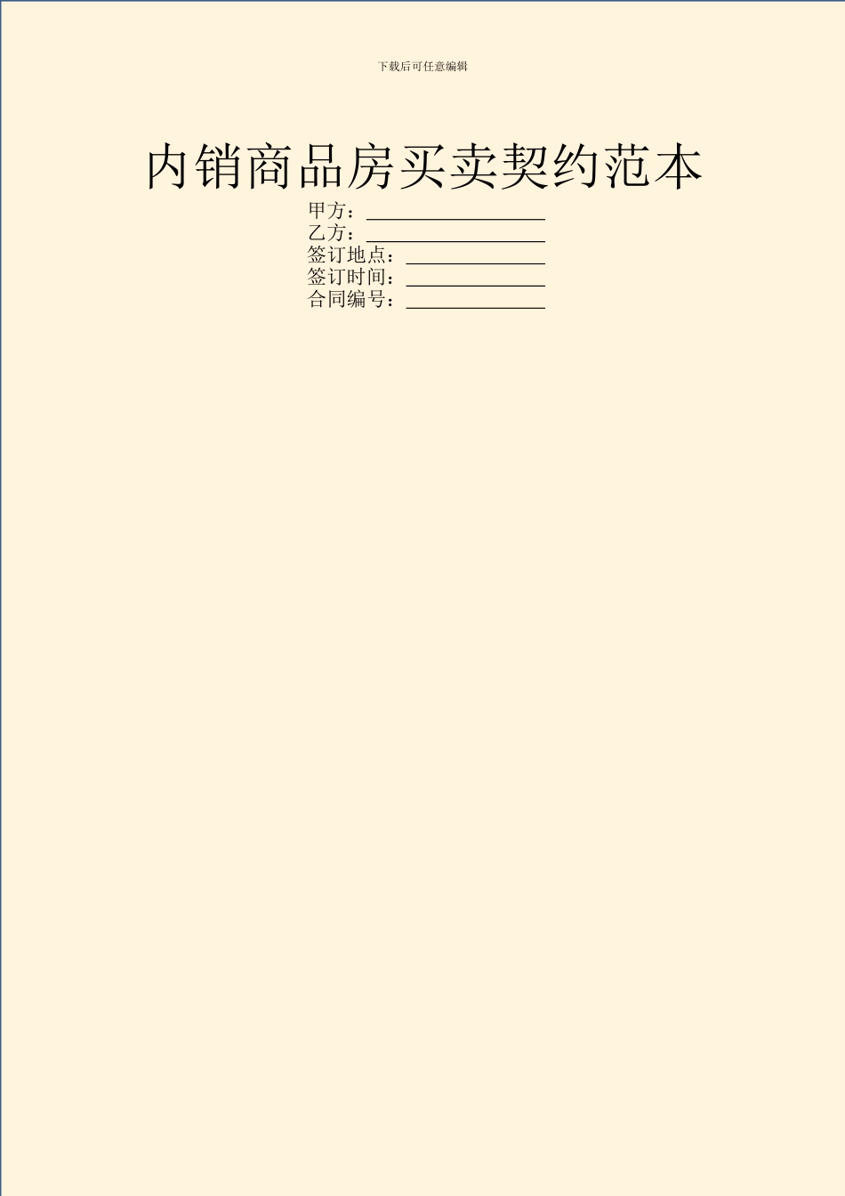 内销商品房买卖契约范本_第1页