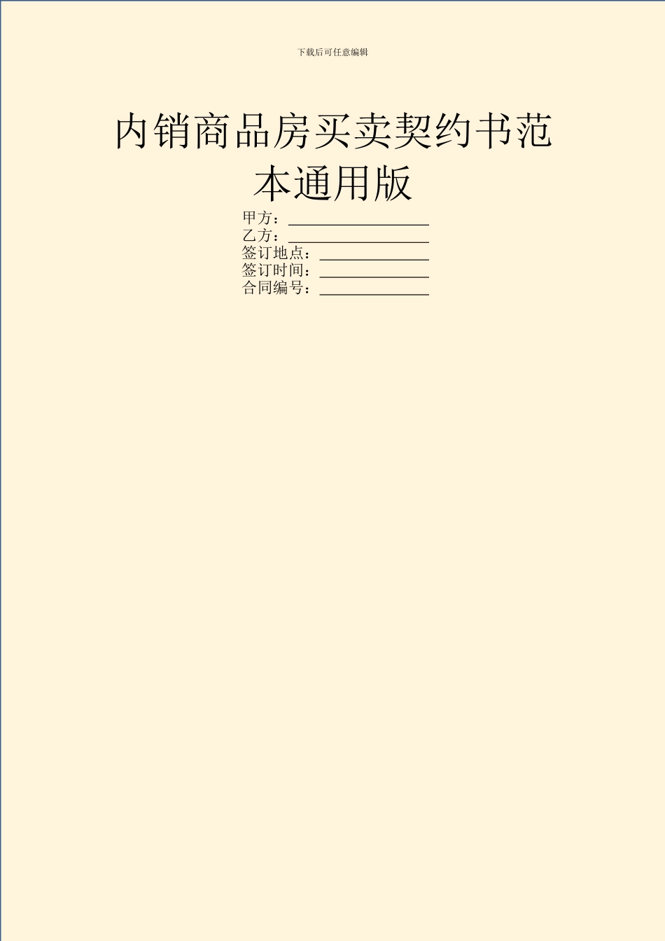 内销商品房买卖契约书范本通用版_第1页