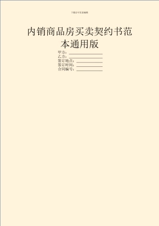 内销商品房买卖契约书范本通用版