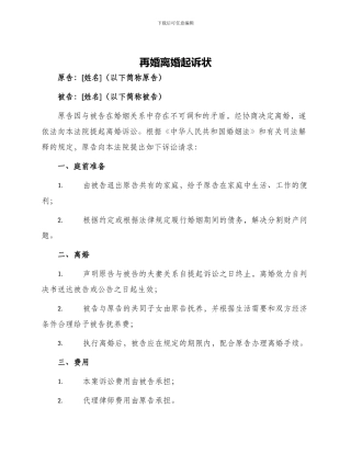 再婚离婚起诉状