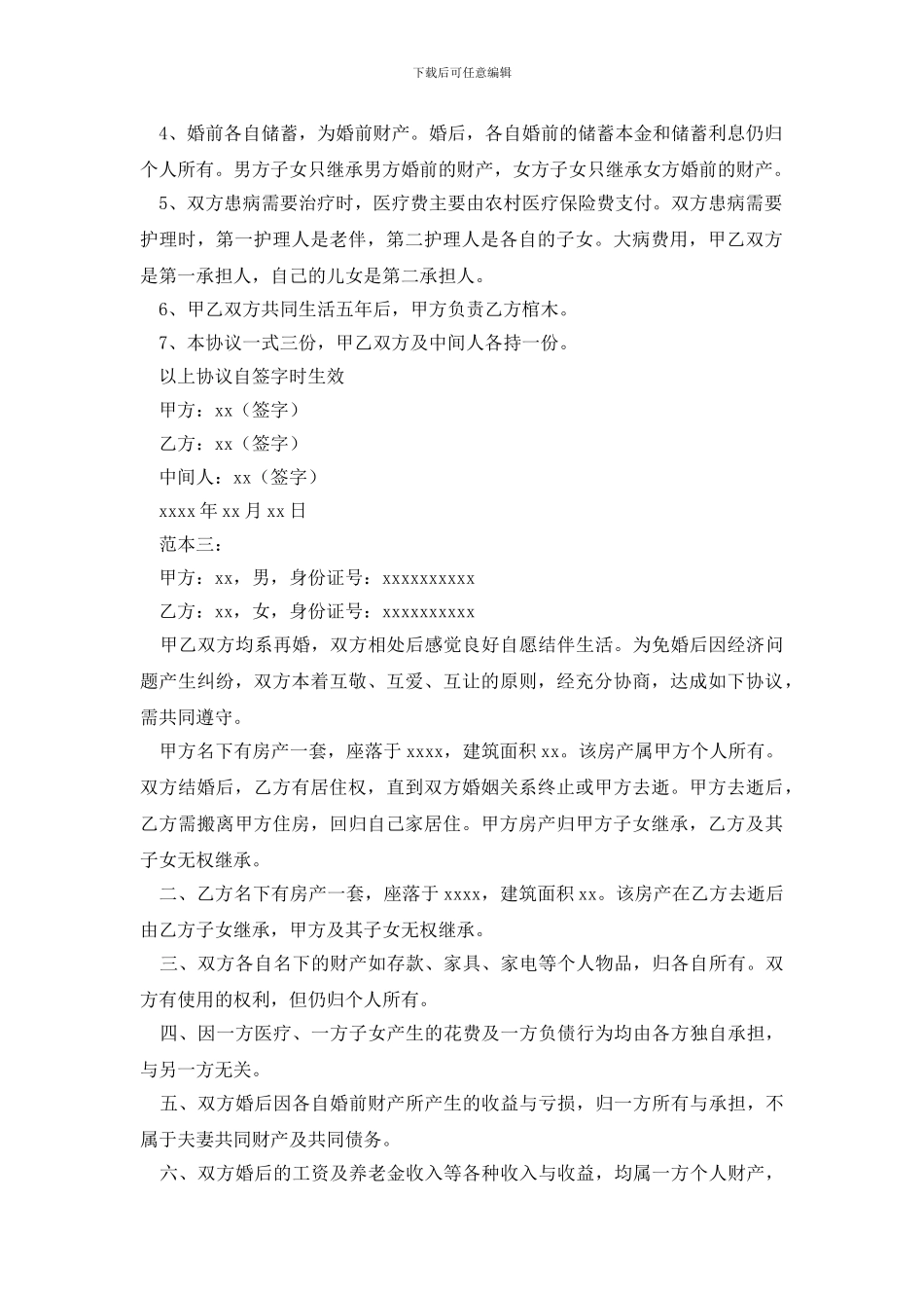 再婚婚前财产协议书范本三篇_第2页