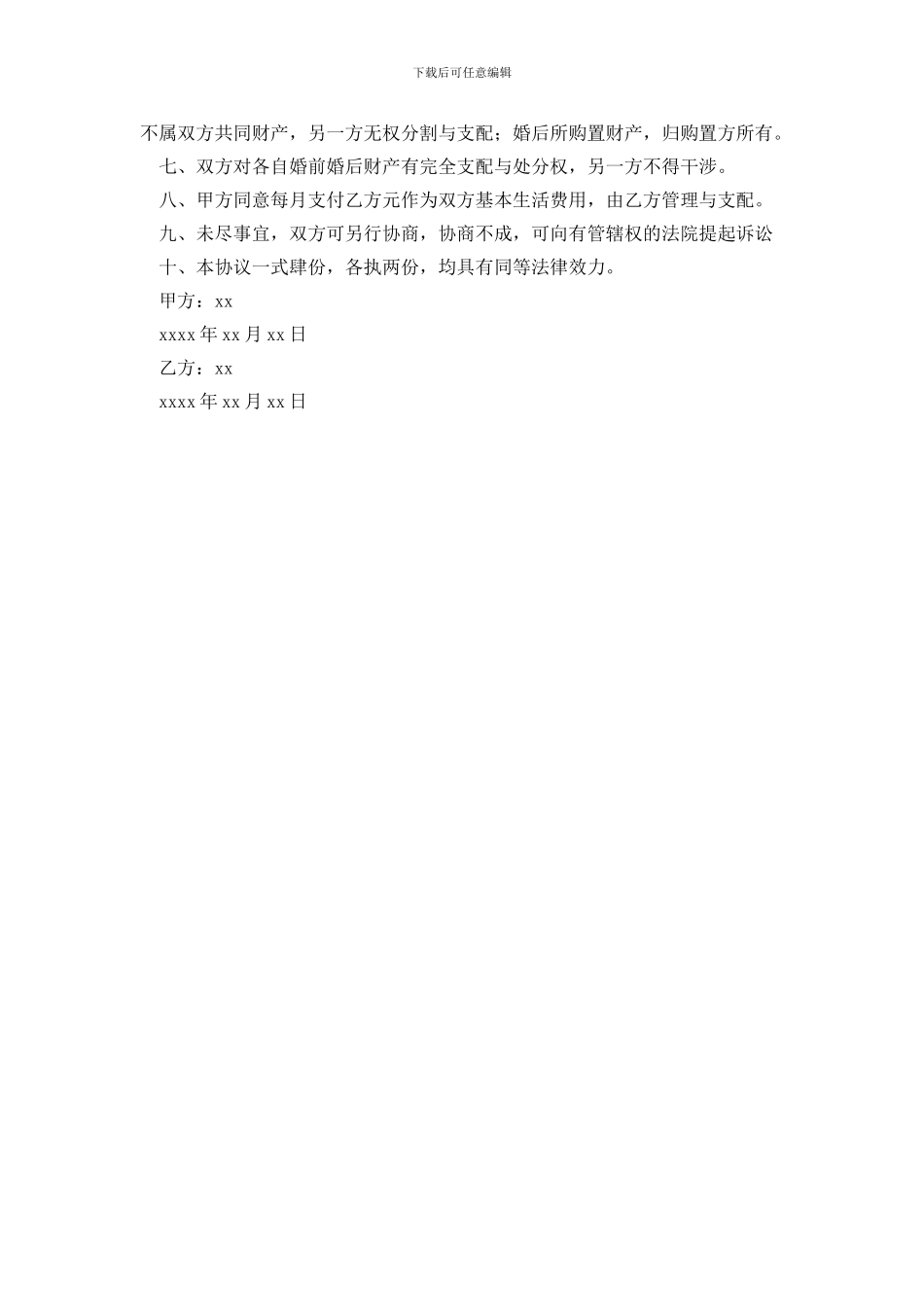 再婚婚前财产协议书范本三篇_第3页