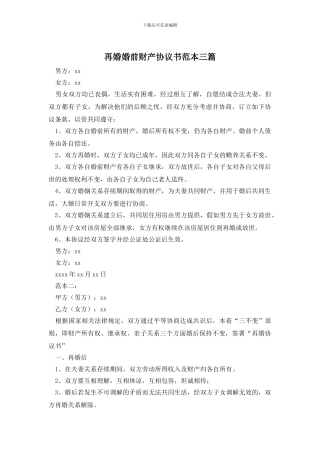 再婚婚前财产协议书范本三篇