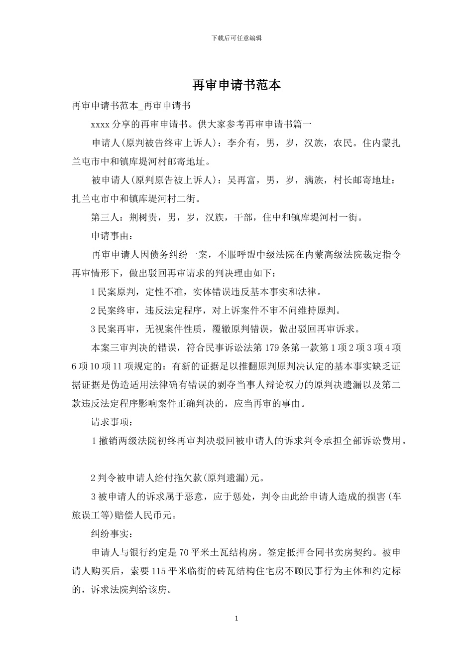 再审申请书范本_第1页