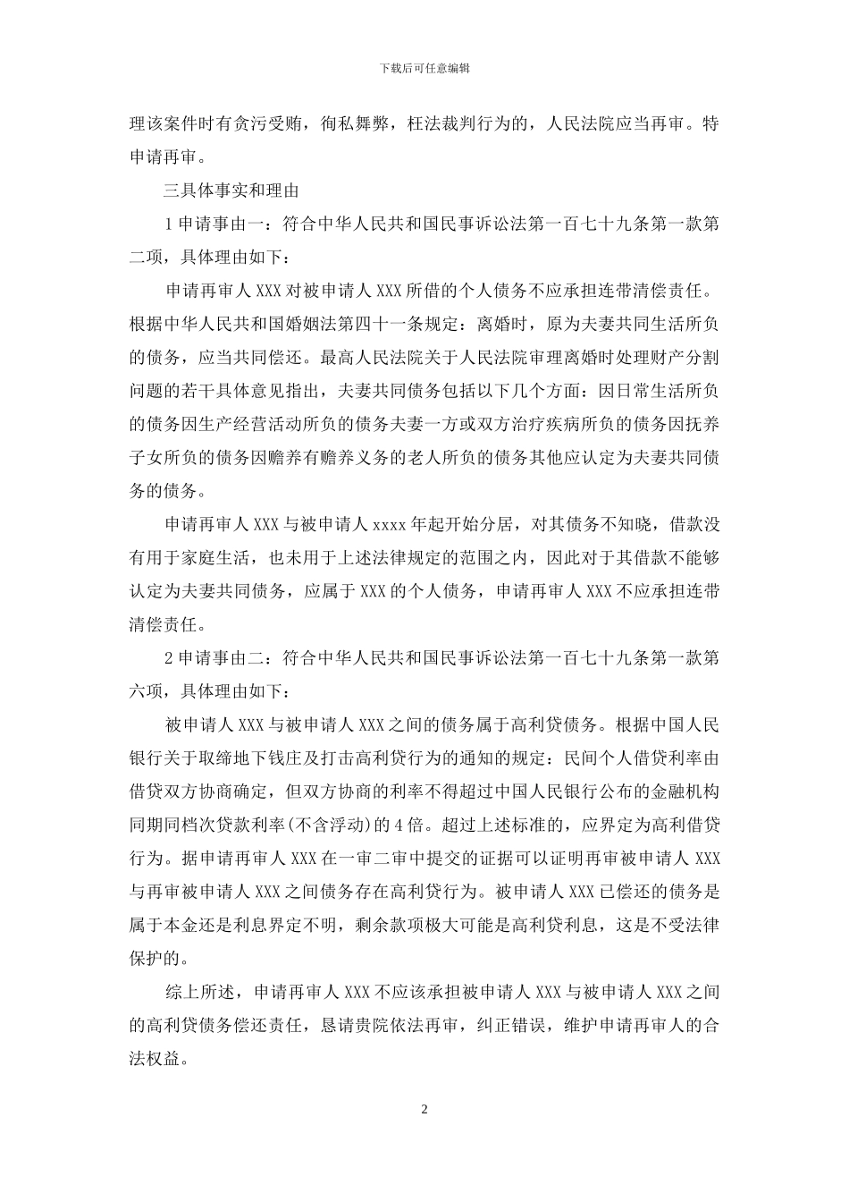 再审申请书范本2024年：再审申请书范本_第2页