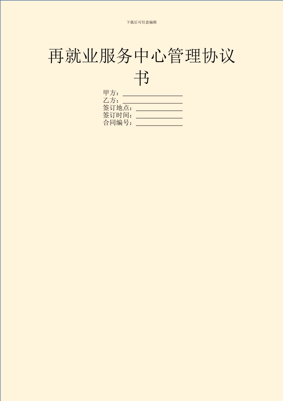 再就业服务中心管理协议书_第1页