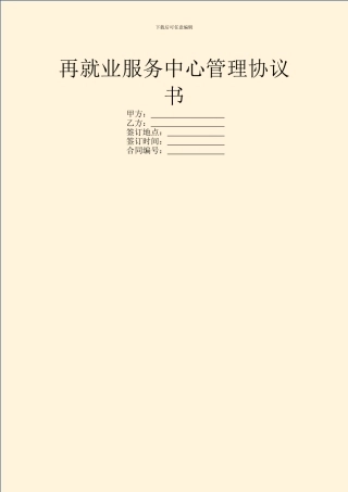 再就业服务中心管理协议书