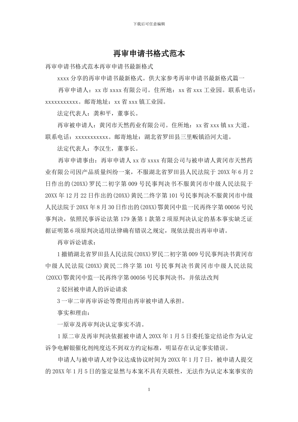 再审申请书格式范本_第1页
